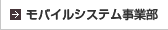 モバイルシステム事業部